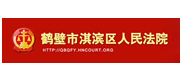 鹤壁市淇滨区人民法院